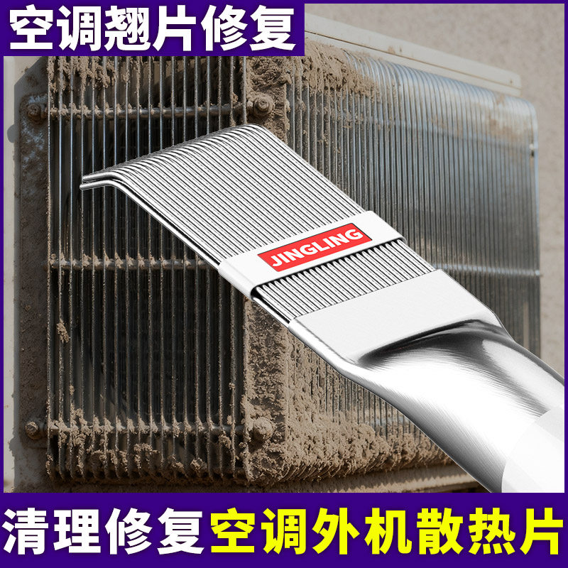 空调翅片梳子冷凝器散热器修复钢刷外机散热片清洗清洁除尘工具