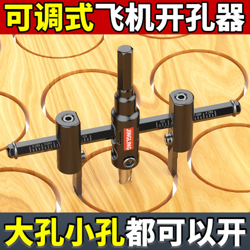 可调式飞机型开孔器DIY