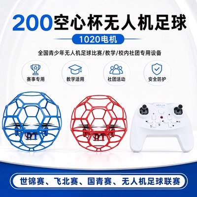 太阳隼200空心杯足球无人机
