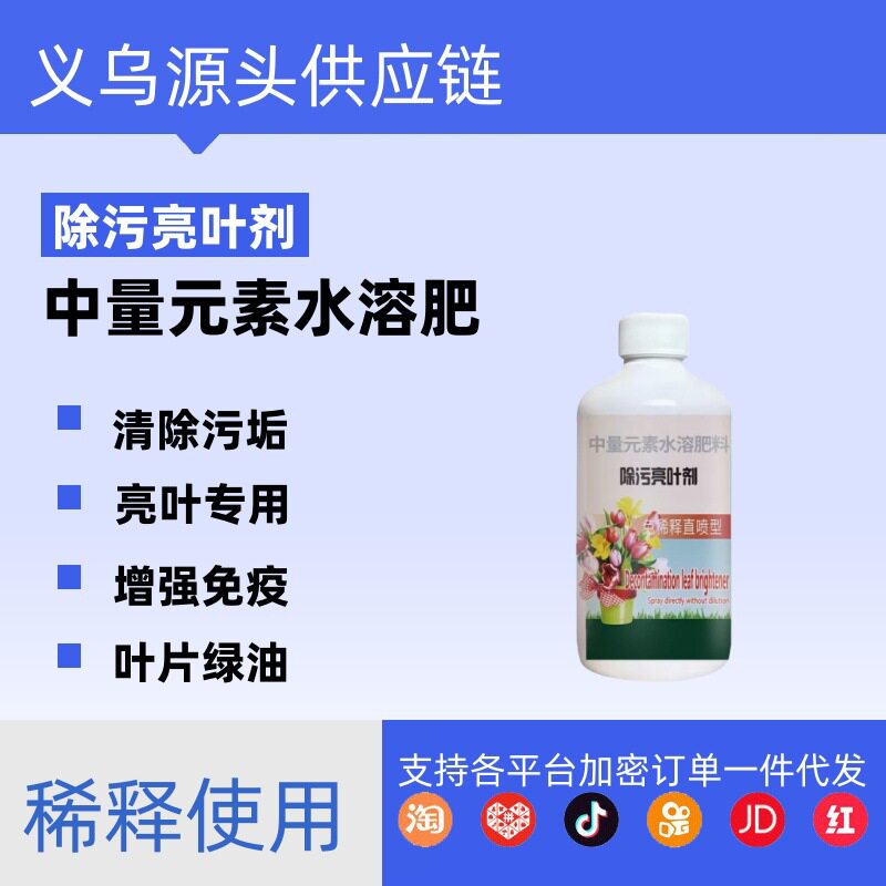 除污亮叶剂花卉一喷净植物增亮花卉绿植通用增绿去污免稀释叶面肥