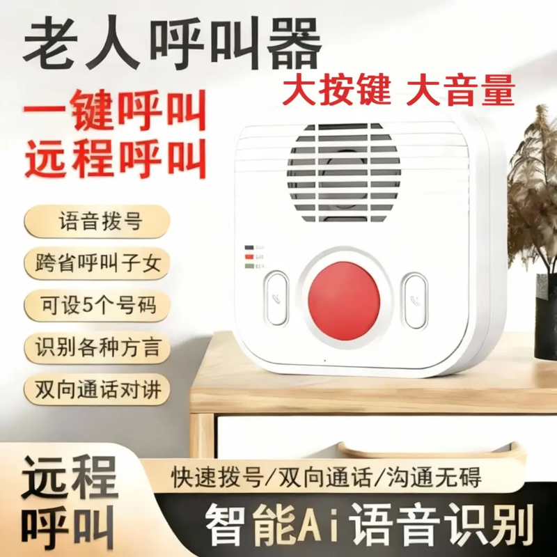 5G老人呼叫器一键拨号方言支持