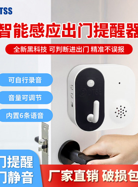 DTSS-001出门提醒器老人忘带钥匙提示器关门窗水电煤气报警器