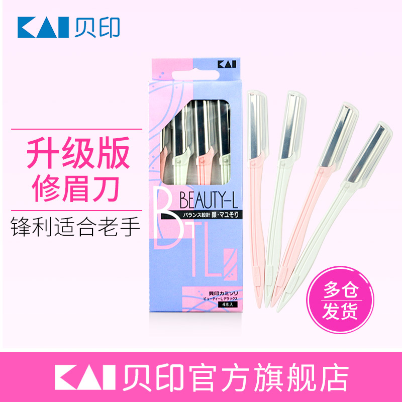 【升级版】KAI 贝印日本修眉刀刮眉刀新手修眉刀套装修眉工具套装