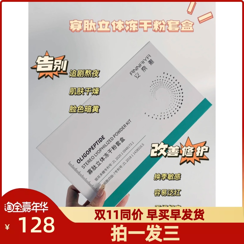 安奈雅蓝铜肽寡肽8万活性立体冻干粉美容院套盒祛痘印修护正品-封面