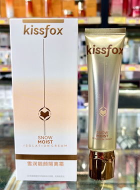 Kissfox接吻狐狸雪润靓颜隔离霜熏衣紫蜜桃粉薄荷绿保湿隔离霜