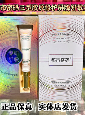 都市密码三型胶原修护屏障舒敏霜30g正品包邮