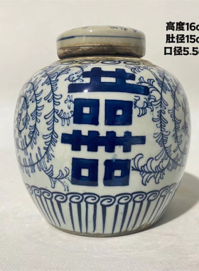 老瓷茶叶罐青花缠枝莲囍字罐储物罐文玩老货收藏中式客厅陶瓷摆件