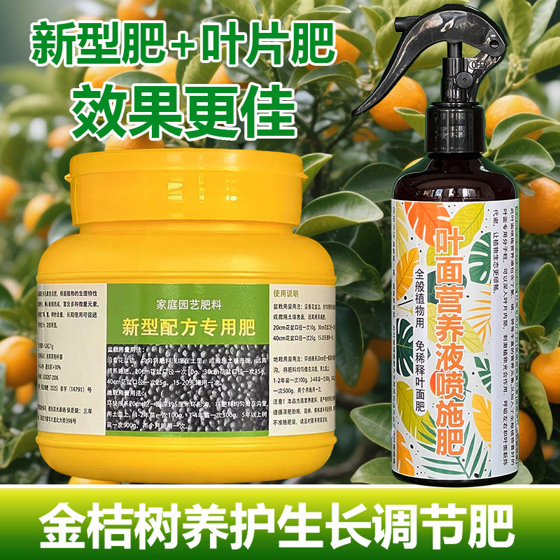 金桔树专用肥料改善掉叶打卷发黄盆栽种植果树苗营养液水溶化肥料