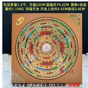 七寸二原装东定罗盘7.2寸八宅明镜三合盘23层22cm罗经盘