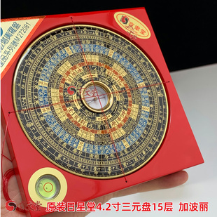 原装台湾日星堂罗盘4.2寸13CM三元盘15层黄铜电木加波丽销香港