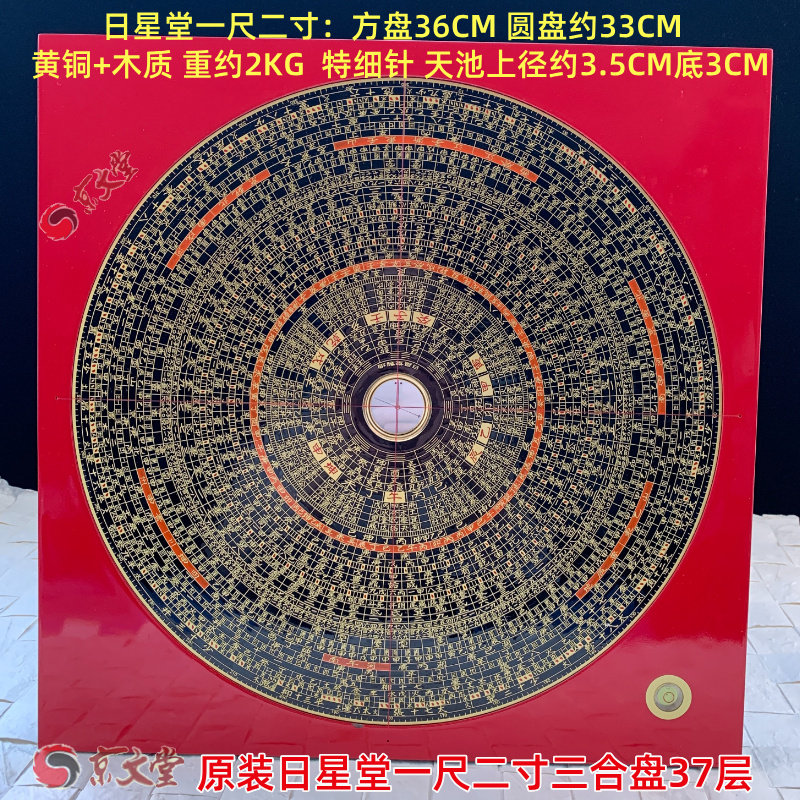 原装日星堂罗盘一尺二寸杨公三合盘37层36CM黄铜木质倪海厦专业