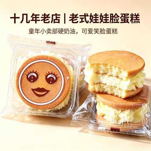 怀旧硬奶油笑脸娃娃蛋糕儿时童年小卖部老式夹心蛋糕休闲早餐糕点