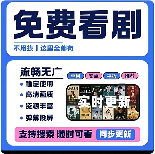 免费影视追剧软件app全网安卓ios手机平板安装拍下即可使用