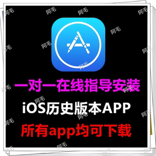苹果iOS商店App降级历史版本老旧版本钉钉抖音退回历史安装包ipa