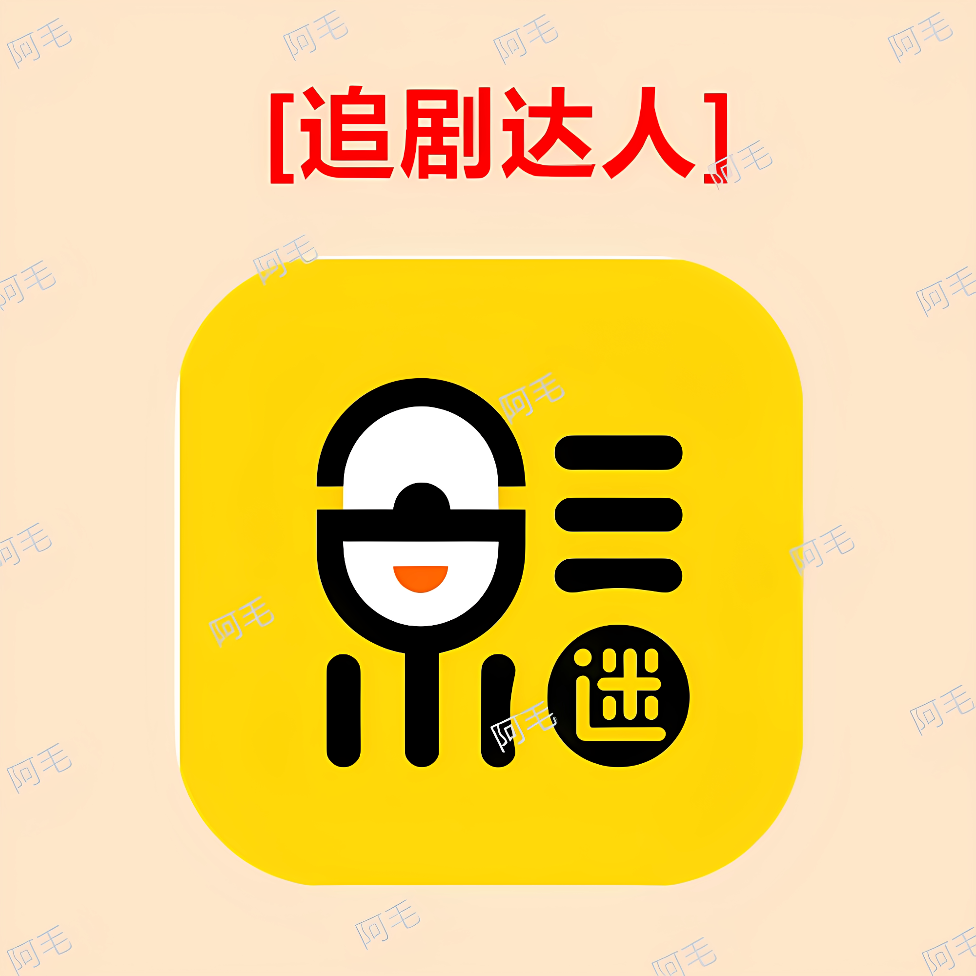 追剧达人影视app 安卓iOS手机版电影追剧软件拍下安装即可使用图片