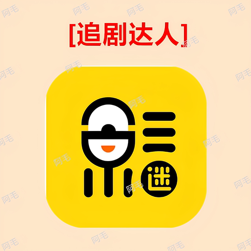 追剧达人影视app 安卓iOS手机版电影追剧软件拍下安装即可使用