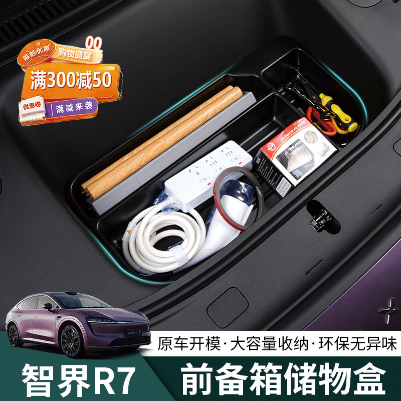 智界R7前备箱储物兜r7前机仓汽车改装升级配件用品车载分类置物盒