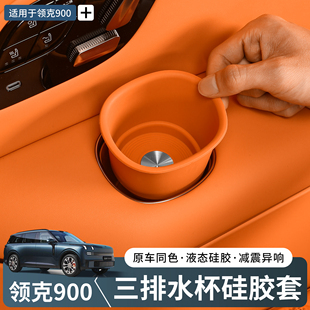 饰专用配件用品 适用于领克900三排水杯硅胶垫CD纹汽车内饰改装
