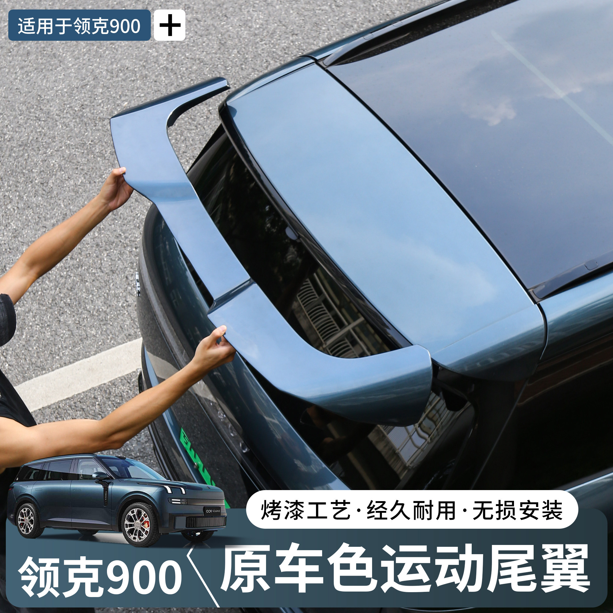 适用于领克900专用运动尾翼汽车套件顶翼改装升级外饰900改装配件