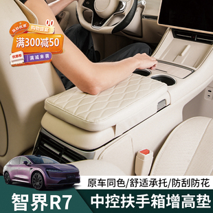 专用必买配件 智界R7扶手箱增高垫r7中控冰箱增高垫保护套内饰改装