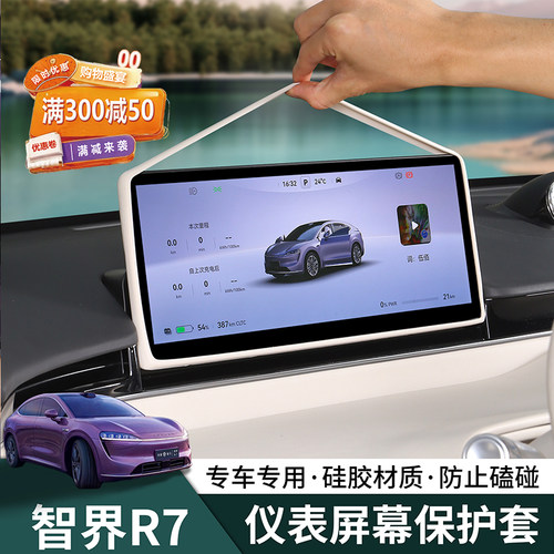 智界R7【中控仪表屏幕保护套】