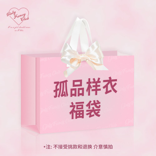 GirlyFancyClub样衣孤品福袋 99元3件 NO退NO换