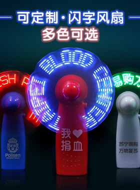 厂家定制创意礼物迷你手持定制带字led小风扇表白神器diy闪字编程