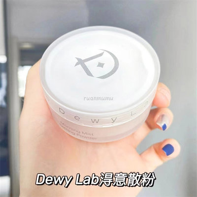 绒雾宝宝肌!Dewy Lab淂易晨曦散粉定妆粉7g控油定妆持久得意