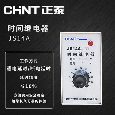 chnt正泰JS14A-10秒380V220V通电延时晶体管时间继电器断电控制器