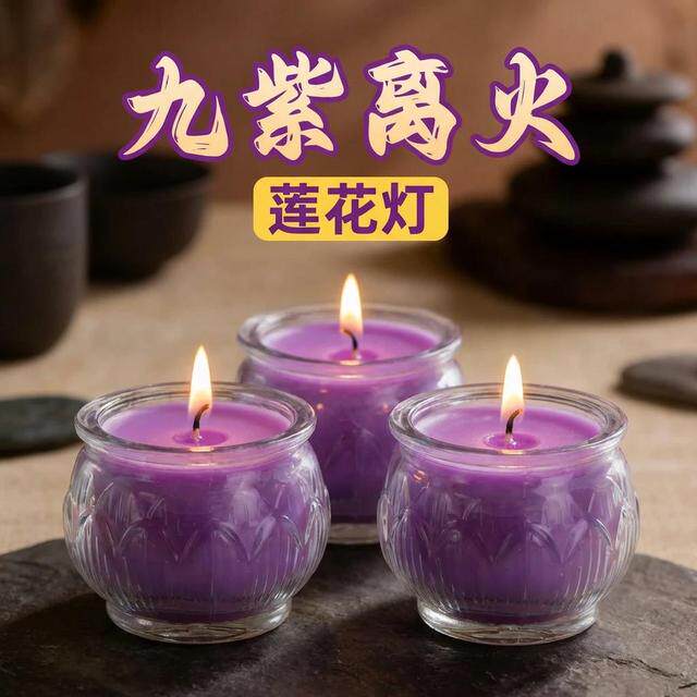 九紫离火紫色无烟莲花玻璃蜡烛