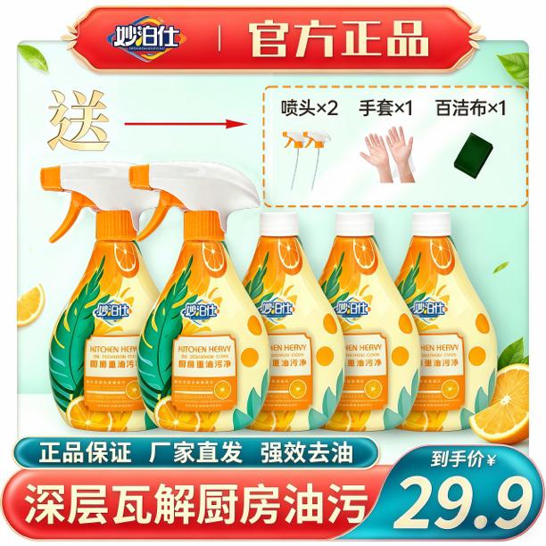 妙泊仕【新疆包邮】家用去油去污