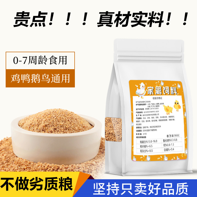 家禽专用粮育雏饲料开口料高蛋白专用营养饲料养殖小黄鸭鸡鸭专用