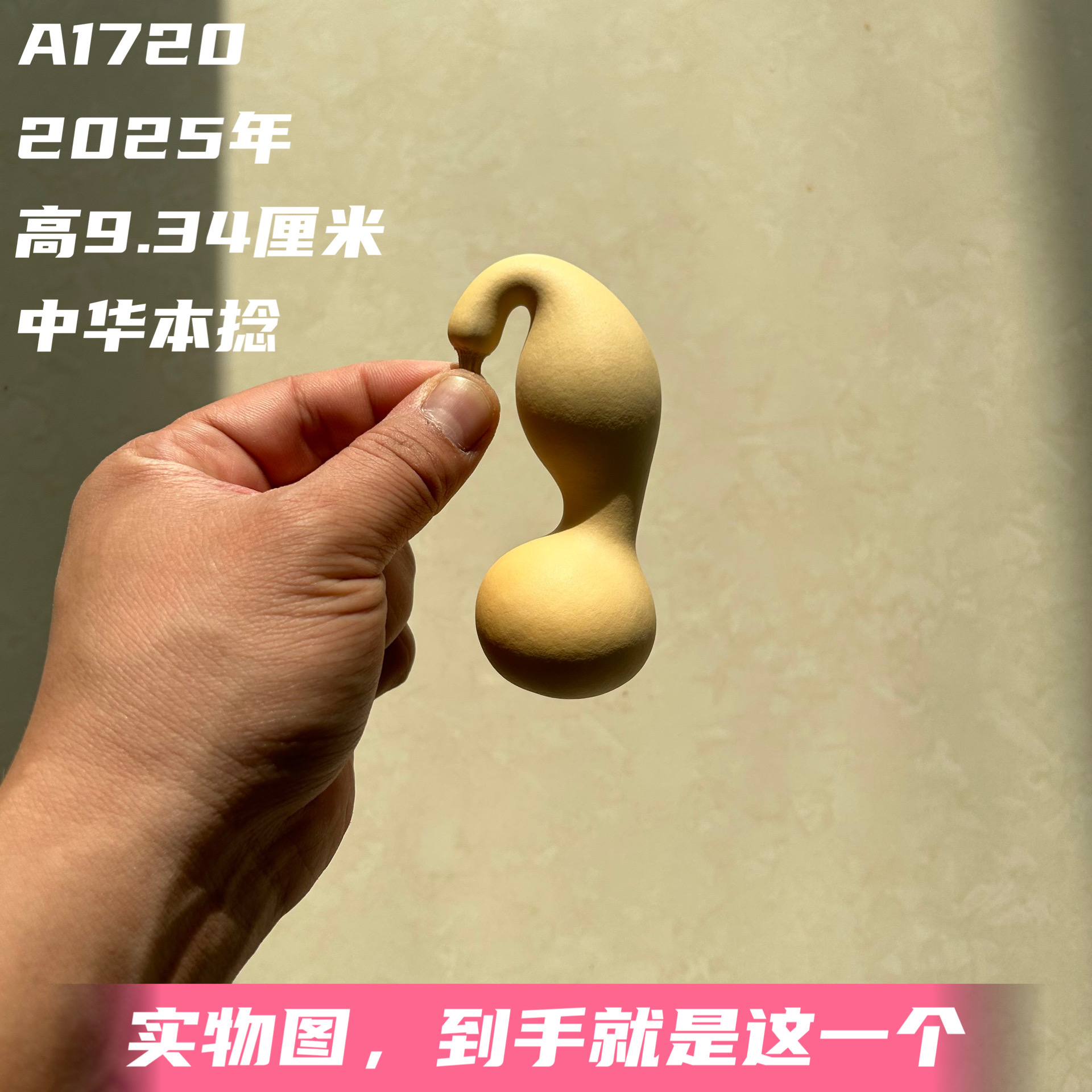 A1720高9.34厘米2025年精品手捻双脐中华本捻葫芦