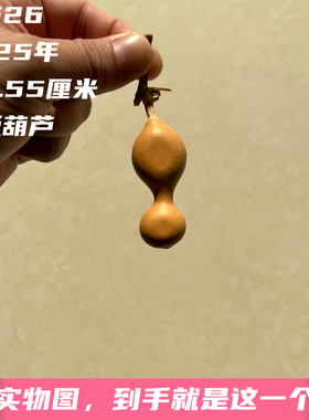 A1626高5.55厘米2025年精品手捻异形小美夹板葫芦