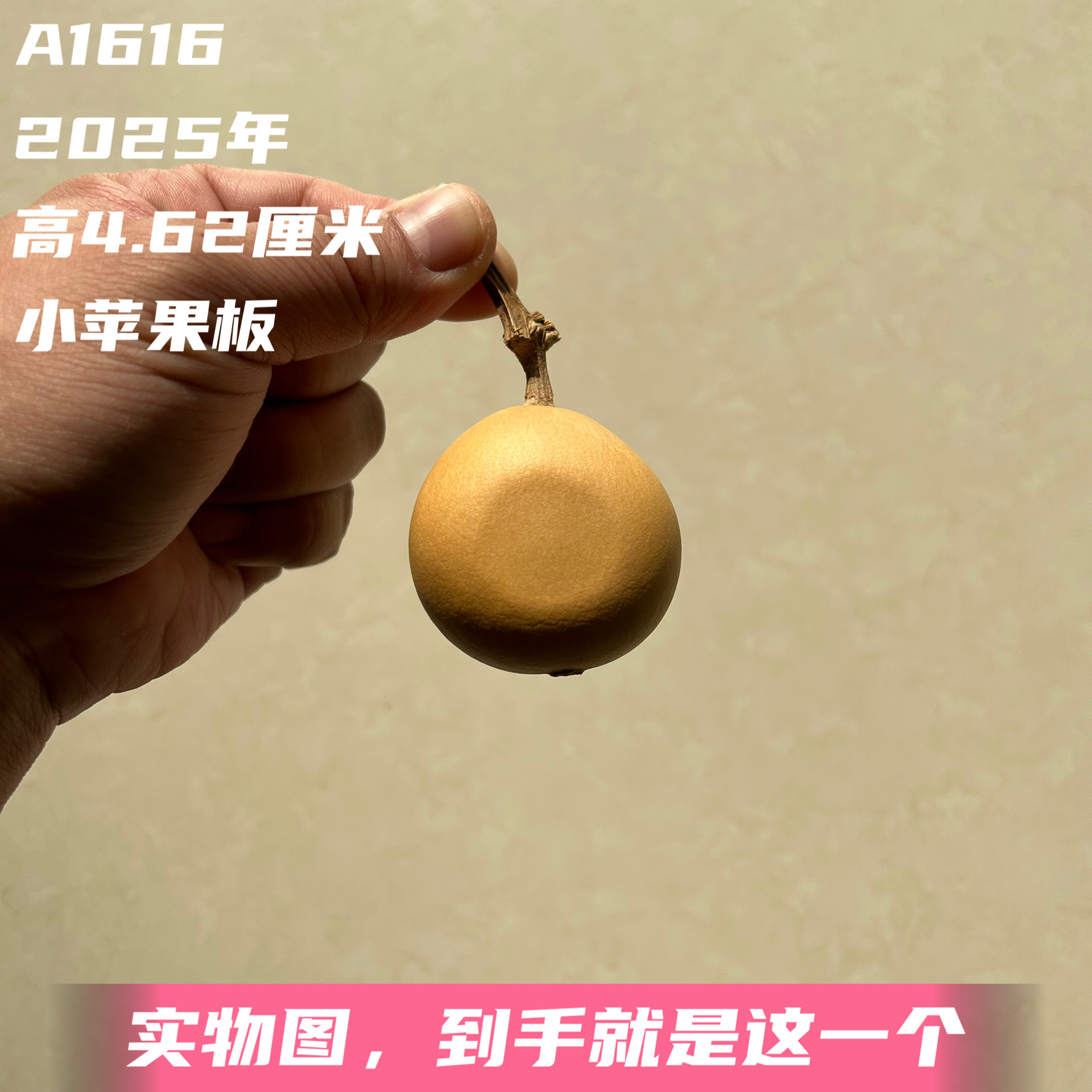 A1616高4.62厘米2025年精品手捻小苹果夹板葫芦