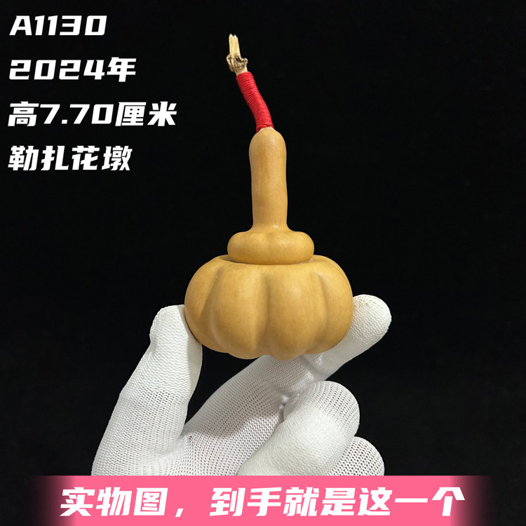 A1130高7.70厘米2024年精品手捻长嘴勒扎花墩葫芦