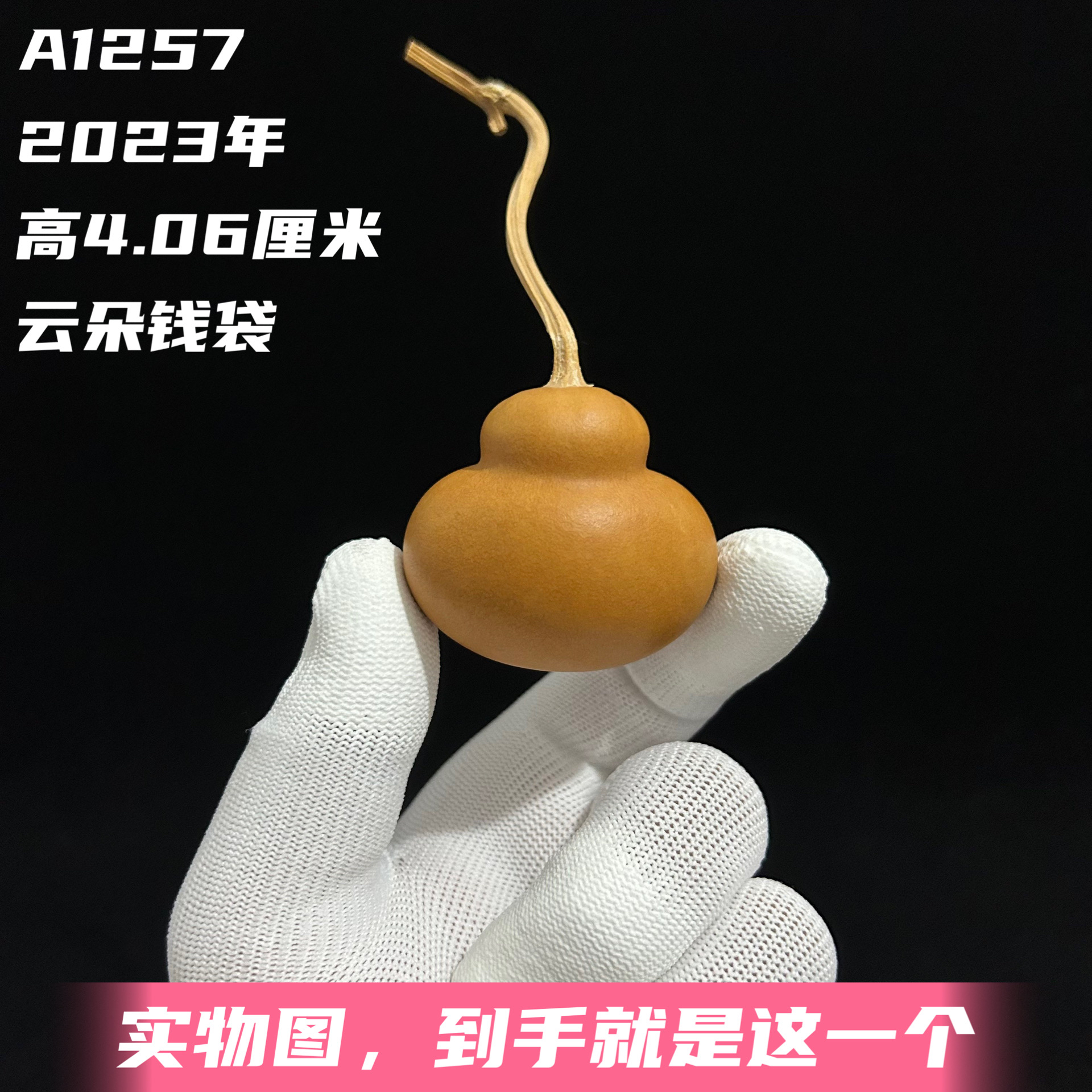 A1257高4.06厘米2023年精品手捻梨墩云朵梨钱袋子葫芦