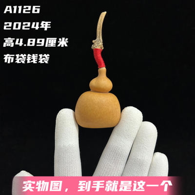 A1126高4.89厘米2024年精品手捻布袋钱袋文玩葫芦