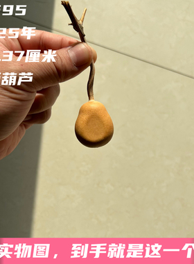 A1595高3.37厘米2025年精品手捻梨墩夹板葫芦