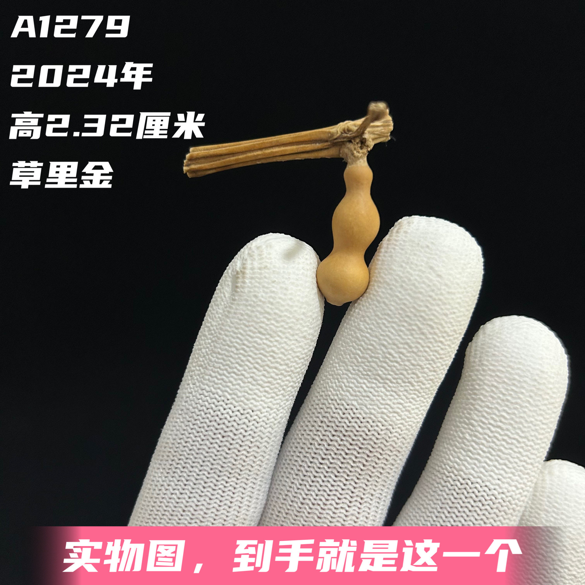 A1279高2.32厘米2024年精品手捻草里金蚂蚁肚文玩小葫芦
