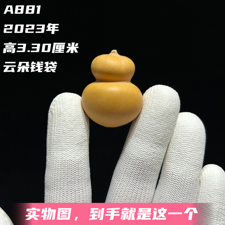 A881高3.30厘米2023年精品端肩平头迷你小云朵梨墩钱袋手捻葫芦