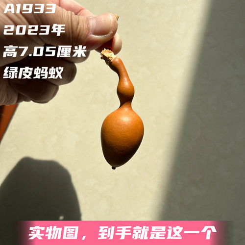 A1933高7.05厘米2023年精品手捻绿皮蚂蚁肚老葫芦
