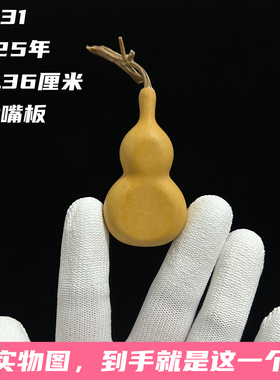 A1431高6.36厘米2025年精品手捻天津嘴夹板葫芦