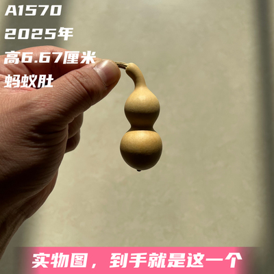 A1570高6.67厘米2025年精品手捻长嘴圆肚天津嘴蚂蚁肚葫芦
