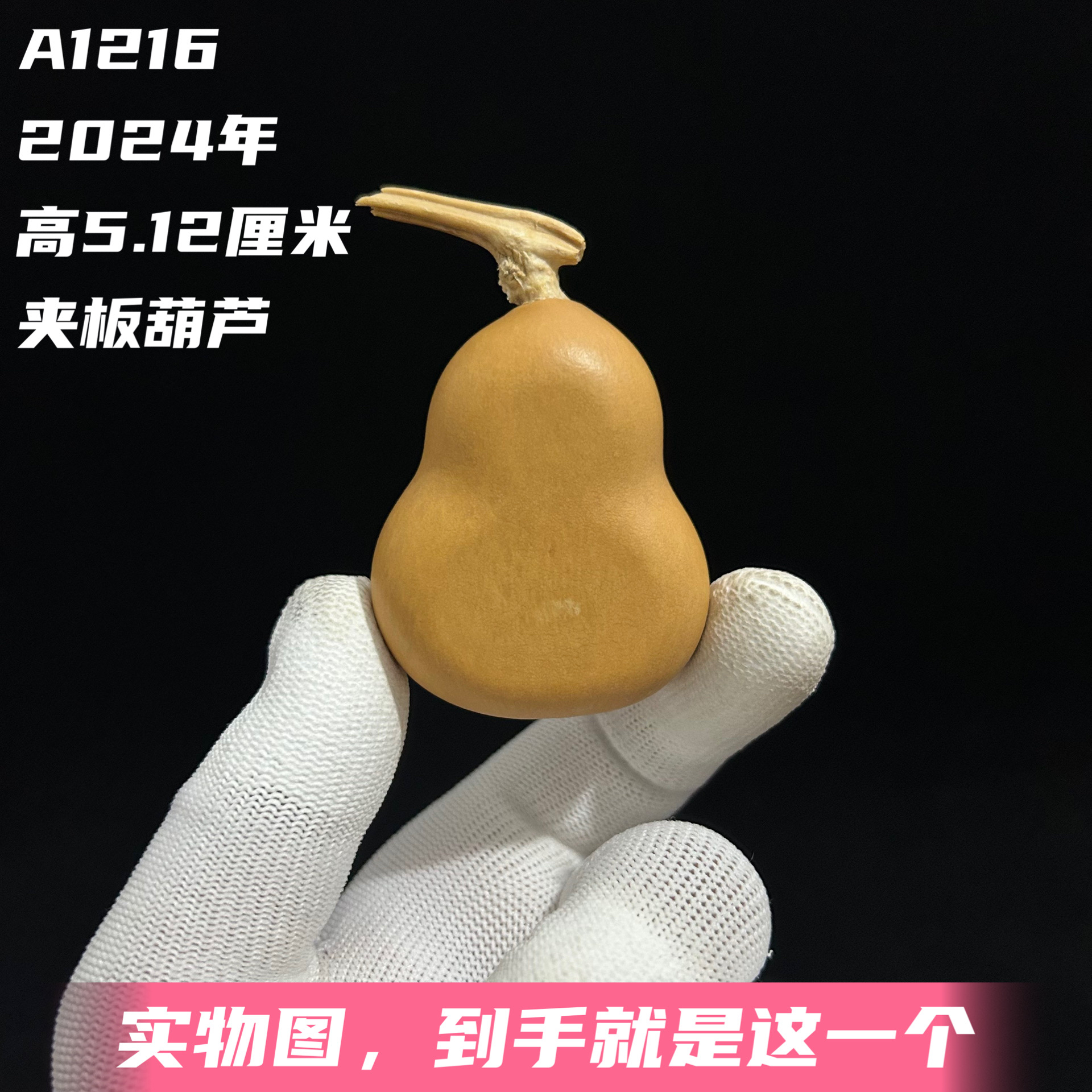 A1216高5.12厘米2024年精品手捻梨墩胖墩夹板葫芦