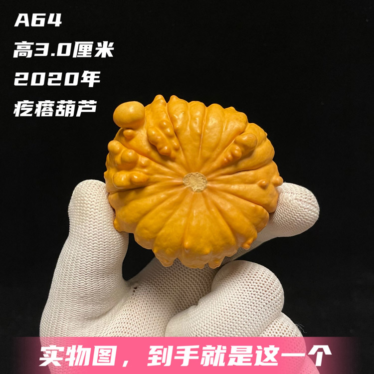 A64高3厘米矮桩扁肚磨盘爆肉疙瘩葫芦异形文玩手把件