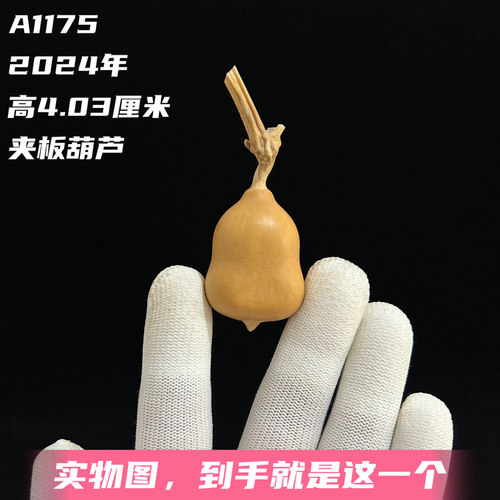 A1175高4.03厘米2024年精品手捻草里金奶嘴胖墩夹板小葫芦
