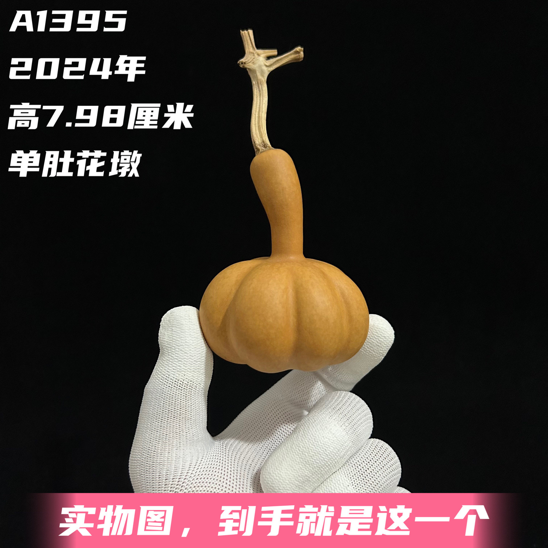 A1395高7.98厘米2024年精品手捻粗翻嘴单肚勒扎花墩葫芦