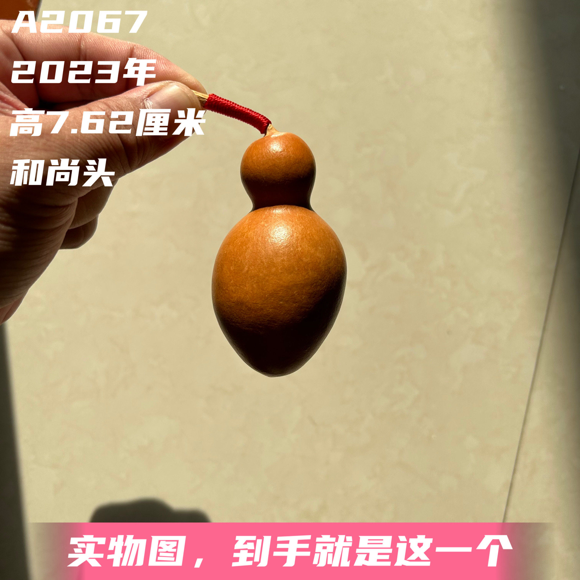 A2067高7.62厘米2023年精品手捻和尚头瓶子红皮老葫芦