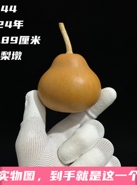 A1544高5.89厘米2024年精品手捻云朵梨墩葫芦